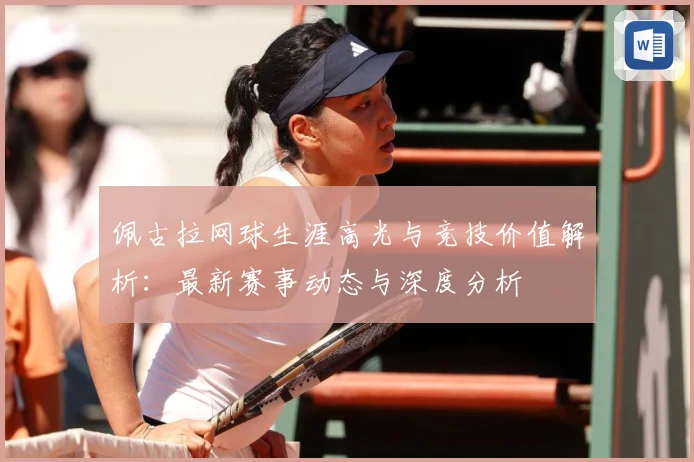 佩古拉网球生涯高光与竞技价值解析：最新赛事动态与深度分析