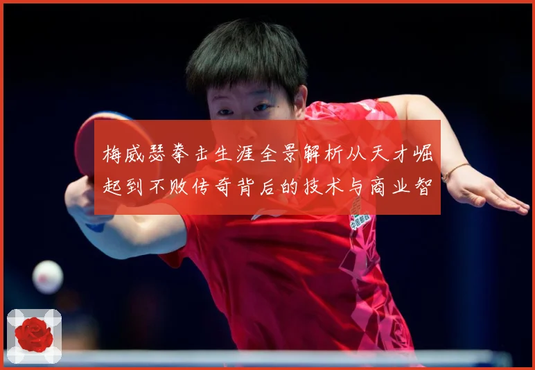 梅威瑟拳击生涯全景解析从天才崛起到不败传奇背后的技术与商业智慧：最新赛事动态与深度分析