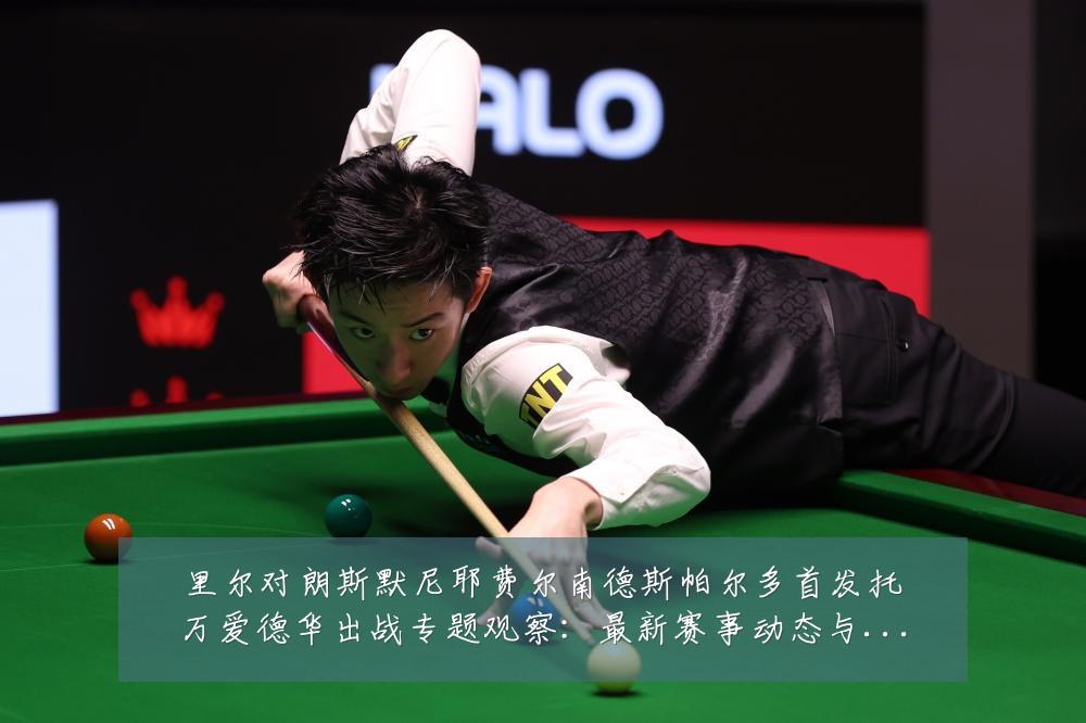 里尔对朗斯默尼耶费尔南德斯帕尔多首发托万爱德华出战专题观察:最新赛事动态与深度分析