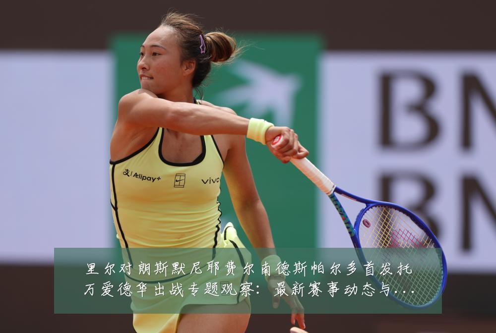里尔对朗斯默尼耶费尔南德斯帕尔多首发托万爱德华出战专题观察：最新赛事动态与深度分析