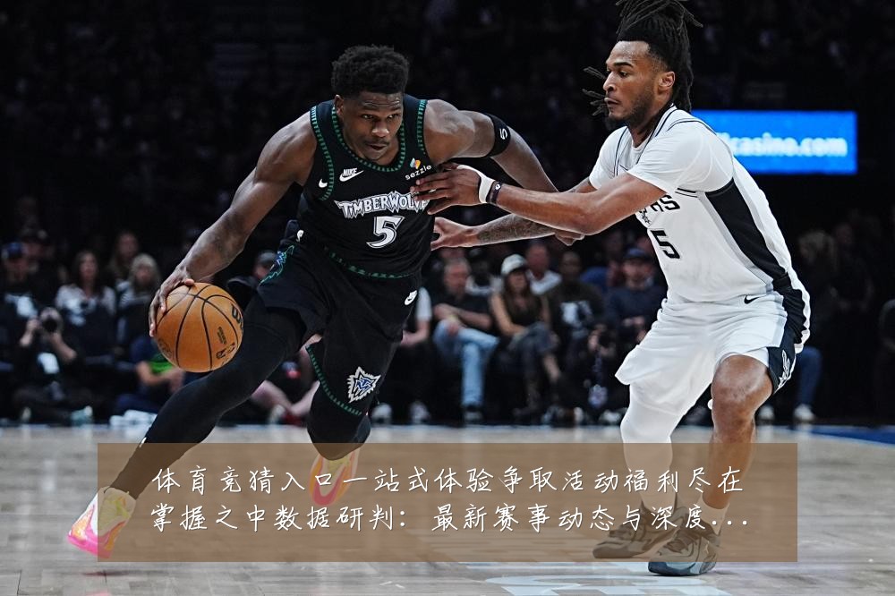 体育竞猜入口一站式体验争取活动福利尽在掌握之中数据研判:最新赛事动态与深度分析