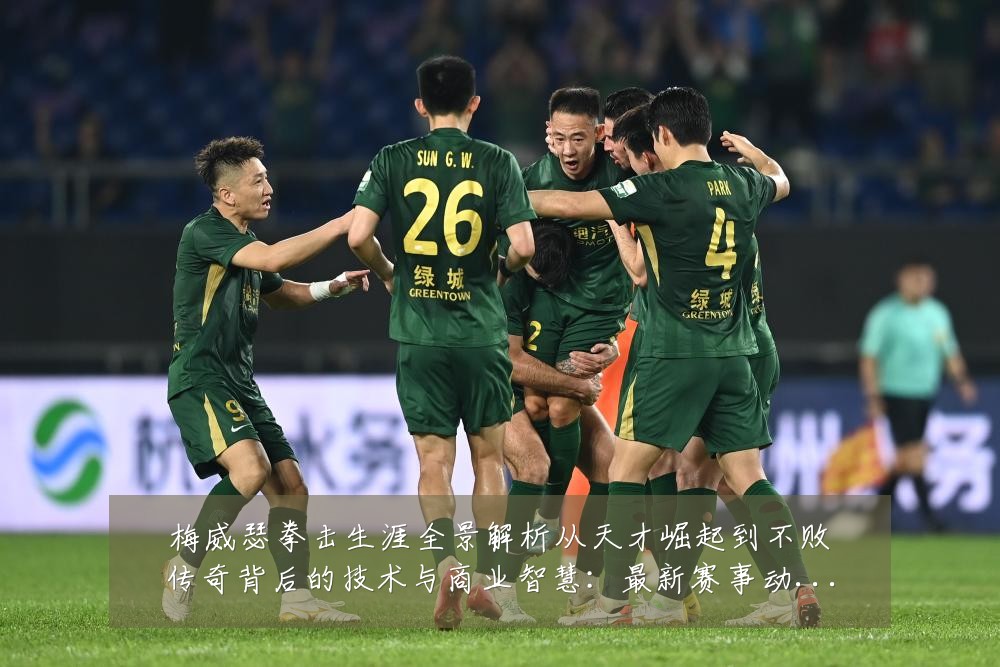 梅威瑟拳击生涯全景解析从天才崛起到不败传奇背后的技术与商业智慧：最新赛事动态与深度分析