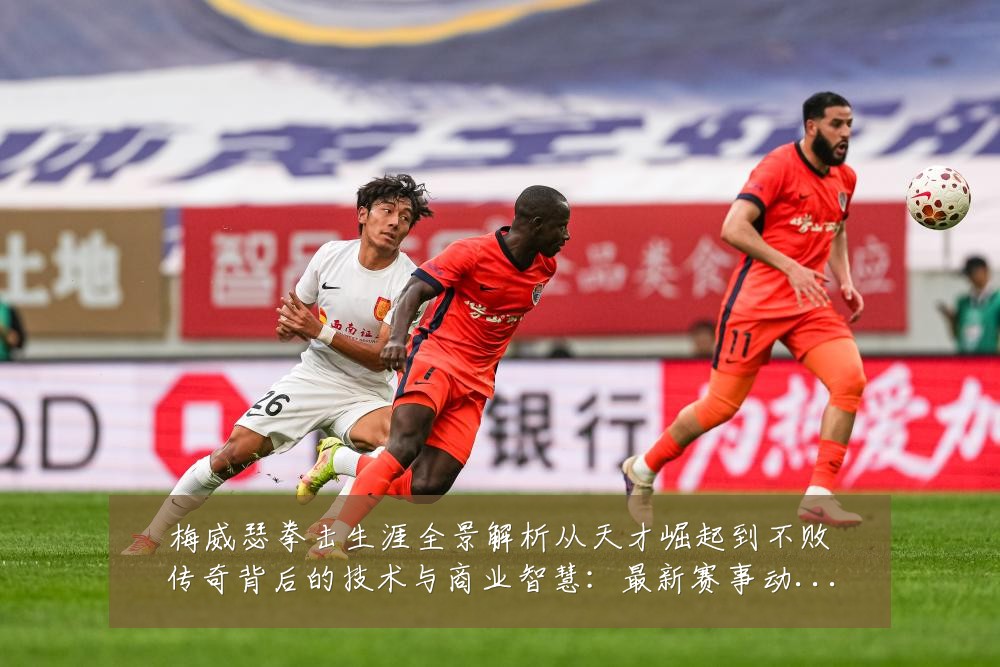 梅威瑟拳击生涯全景解析从天才崛起到不败传奇背后的技术与商业智慧：最新赛事动态与深度分析